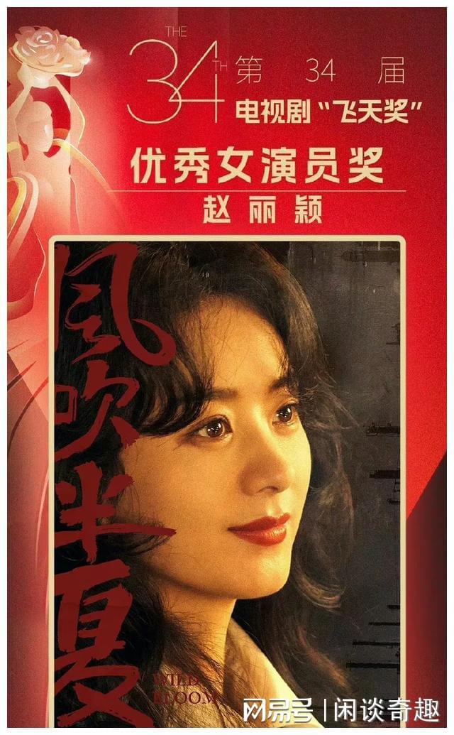 ：赵丽颖飞天奖实力说话未来可期AYX爱游戏85 花格局大变(图8)