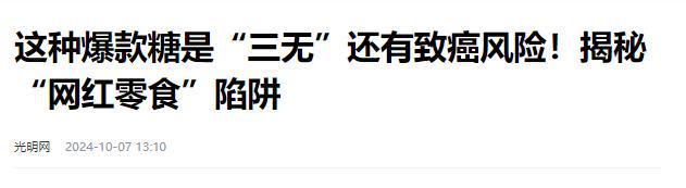 叫停的网红零食既是三无又有致癌风险爱游戏最新别买也别吃！被人民日报(图4)