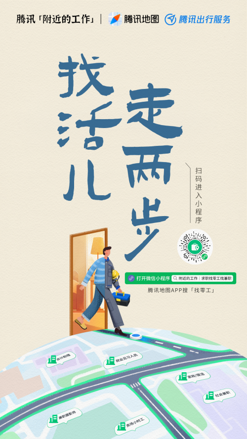 序上线！帮灵活就业者找身边的靠谱工作爱游戏app腾讯「附近的工作」小程